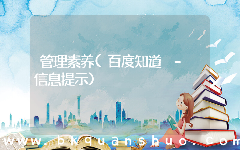 管理素养(百度知道 - 信息提示)